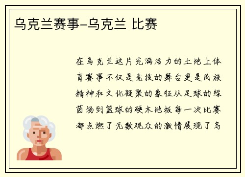 乌克兰赛事-乌克兰 比赛