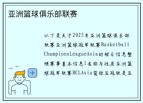 亚洲篮球俱乐部联赛