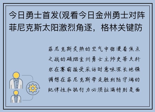 今日勇士首发(观看今日金州勇士对阵菲尼克斯太阳激烈角逐，格林关键防守助球队锁定胜局)