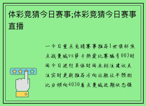 体彩竞猜今日赛事;体彩竞猜今日赛事直播