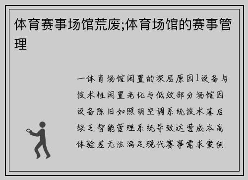 体育赛事场馆荒废;体育场馆的赛事管理