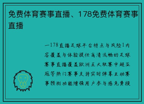 免费体育赛事直播、178免费体育赛事直播