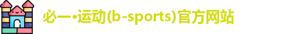 必一·运动(b-sports)官方网站